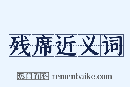 残席近义词是什么意思的图片